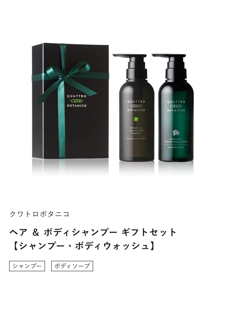 ボタニカル ヘア ＆ ボディシャンプー ギフトセット【シャンプー