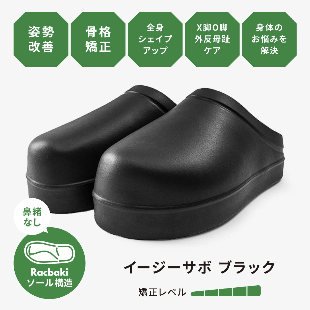 イージーサボ ブラック | Racbaki