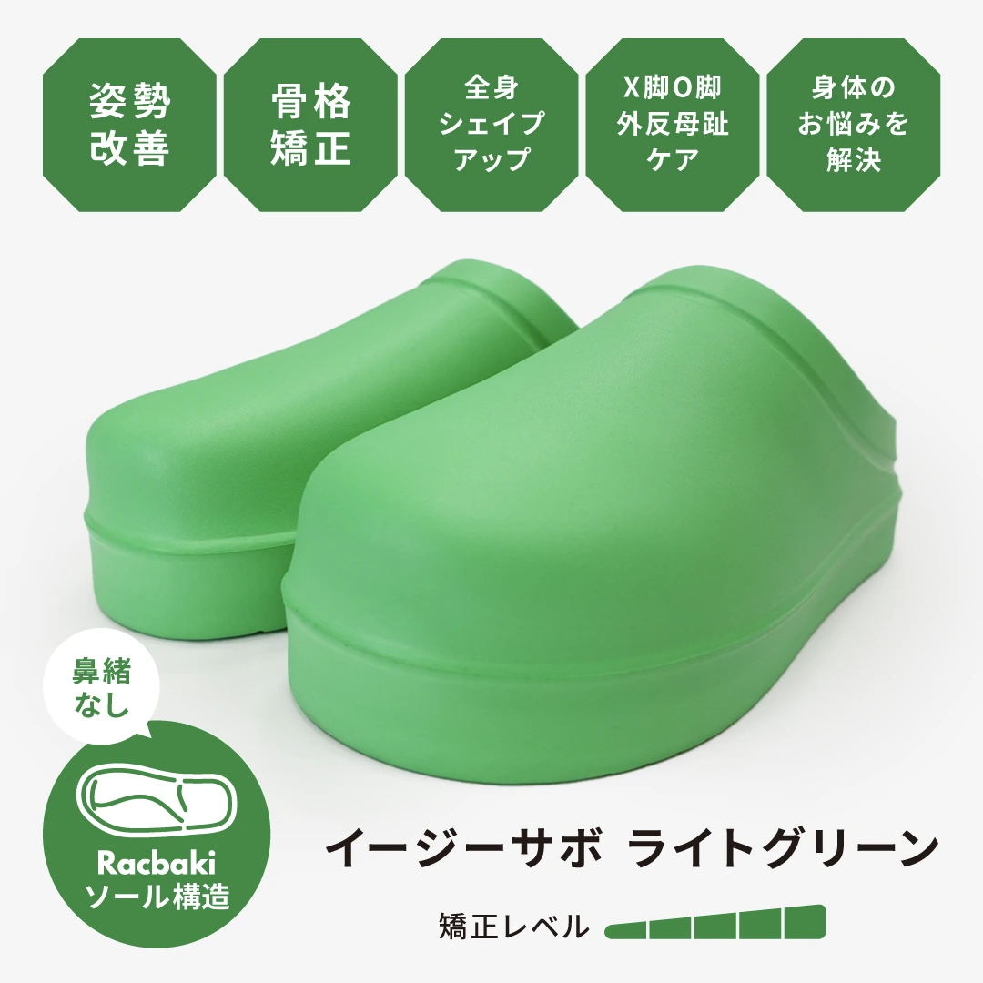 イージーサボ ライトグリーン | Racbaki