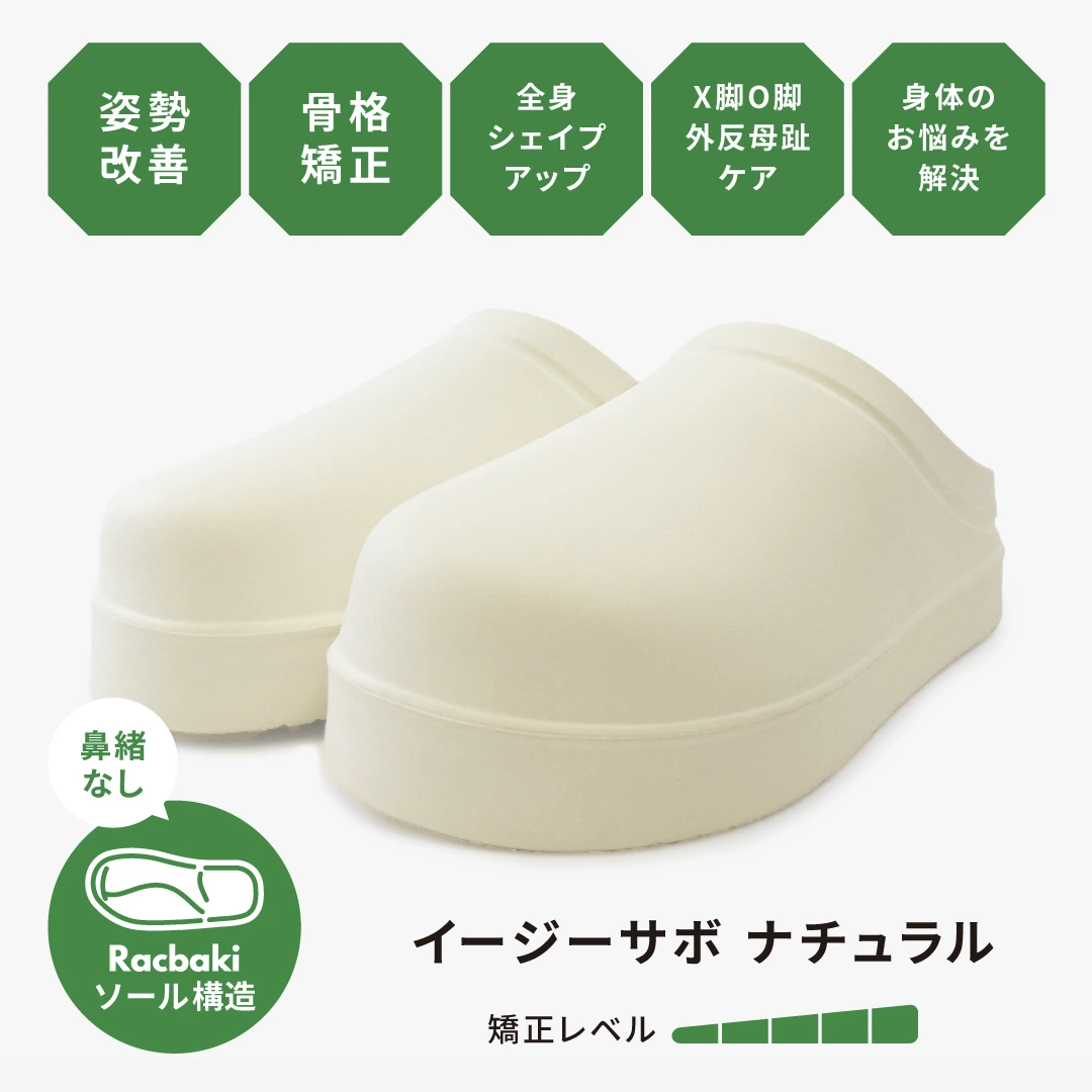 イージーサボ ナチュラル | Racbaki