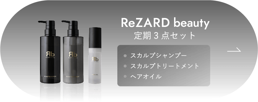 ReZARD beauty シャンプー / トリートメント