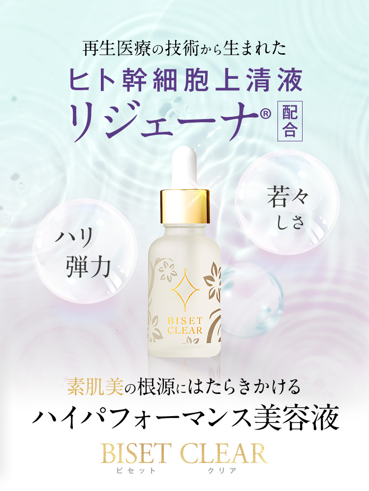 ヒト幹細胞上清液・プラセンタW配合美容液｜ビセット クリア