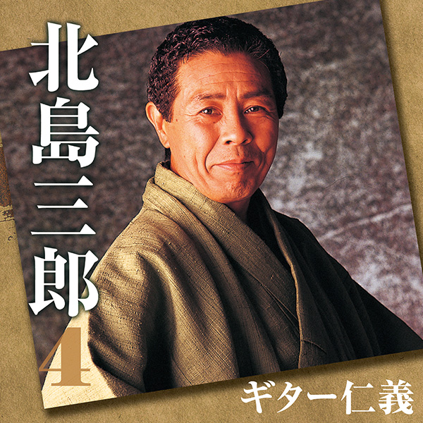 日本クラウン 【CD】北島三郎スペシャルBOX CRCN-50141/45 1セット（5