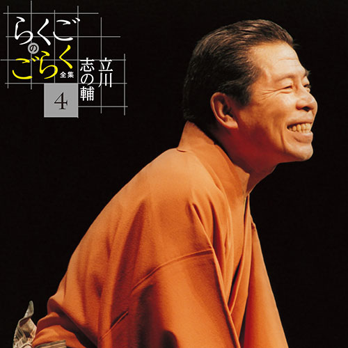 ソニーミュージック 【CD】立川志の輔 らくごのごらく全集 DQCW-3188 1