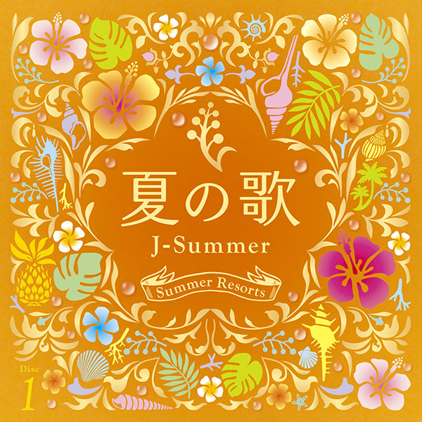 ソニーミュージック 【CD】夏の歌〜J-サマー〜 DQCL-3445 1セット（4枚