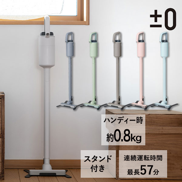 特典付き】プラスマイナスゼロ コードレスクリーナー スタンド付き