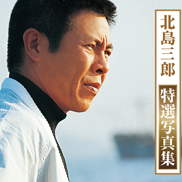 日本クラウン 【CD】北島三郎スペシャルBOX CRCN-50141/45 1セット（5