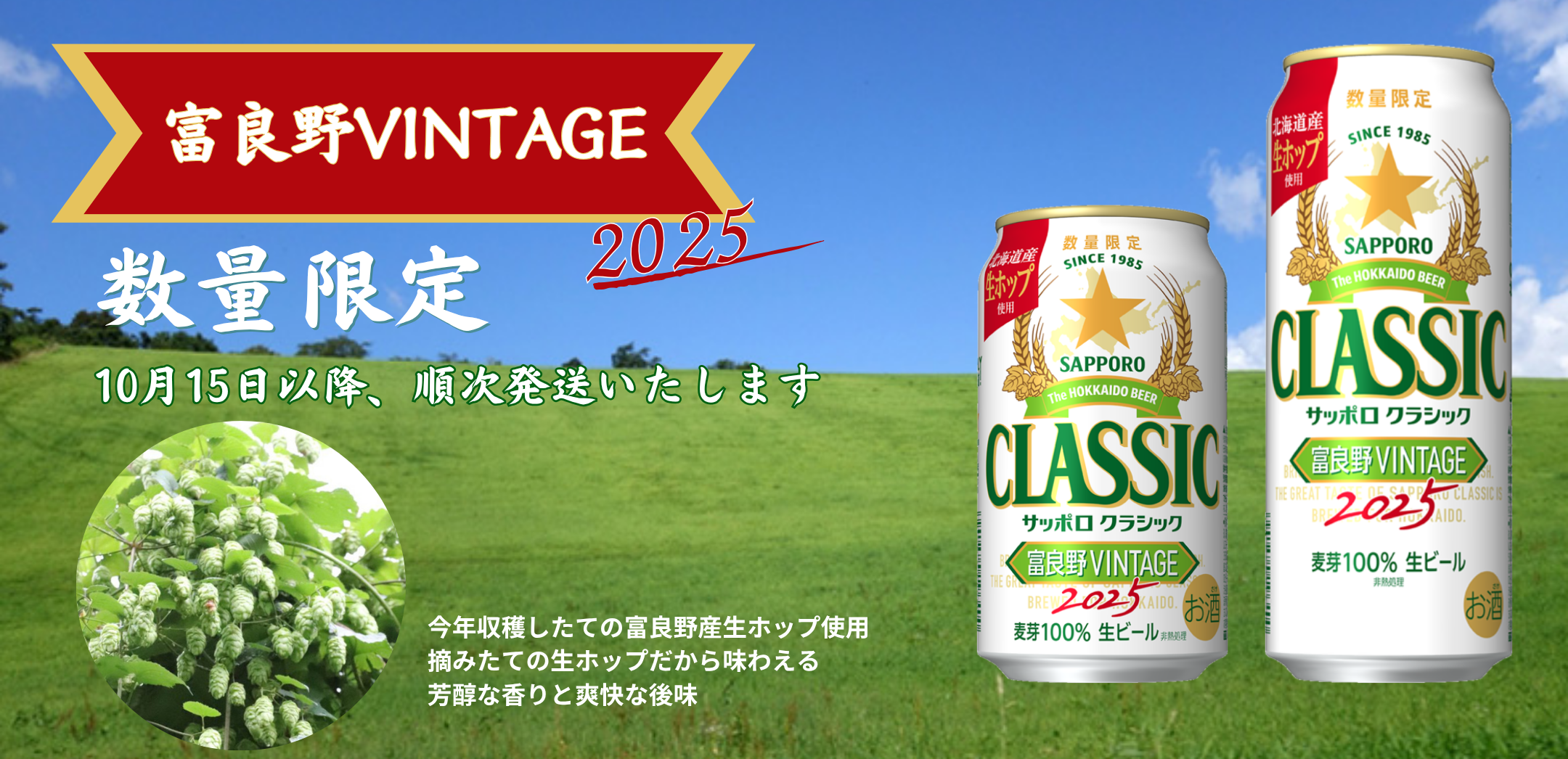富良野VINTAGE2025【北海道サッポロクラシック専門店】