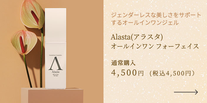 アラスタ オールインワン フォーフェイス | セリフ公式オンラインショップ