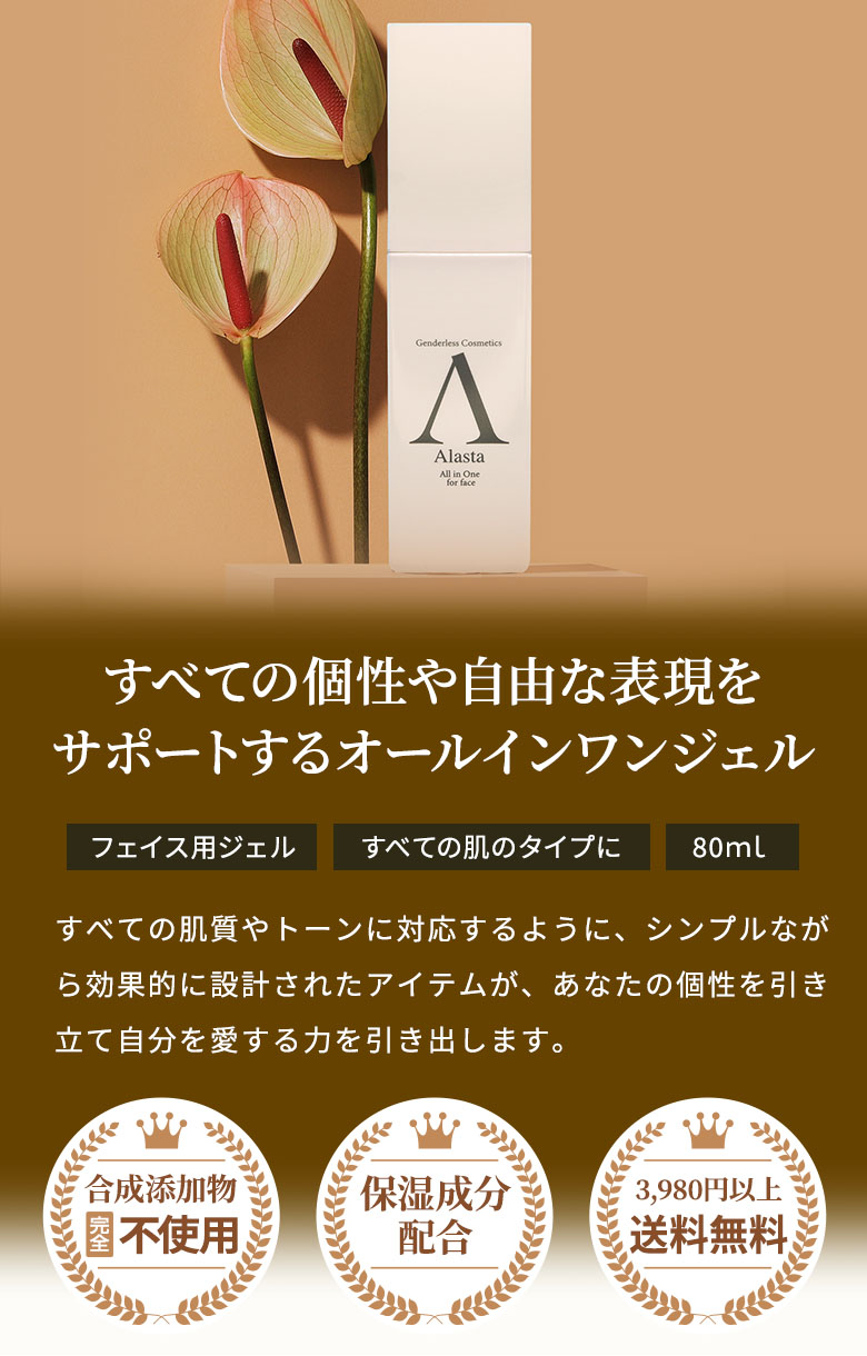 アラスタ オールインワン フォーフェイス | セリフ公式オンラインショップ