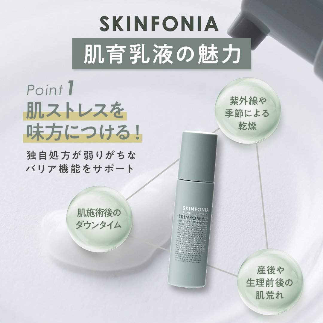 SKINFONIA（スキンフォニア） | 商品詳細