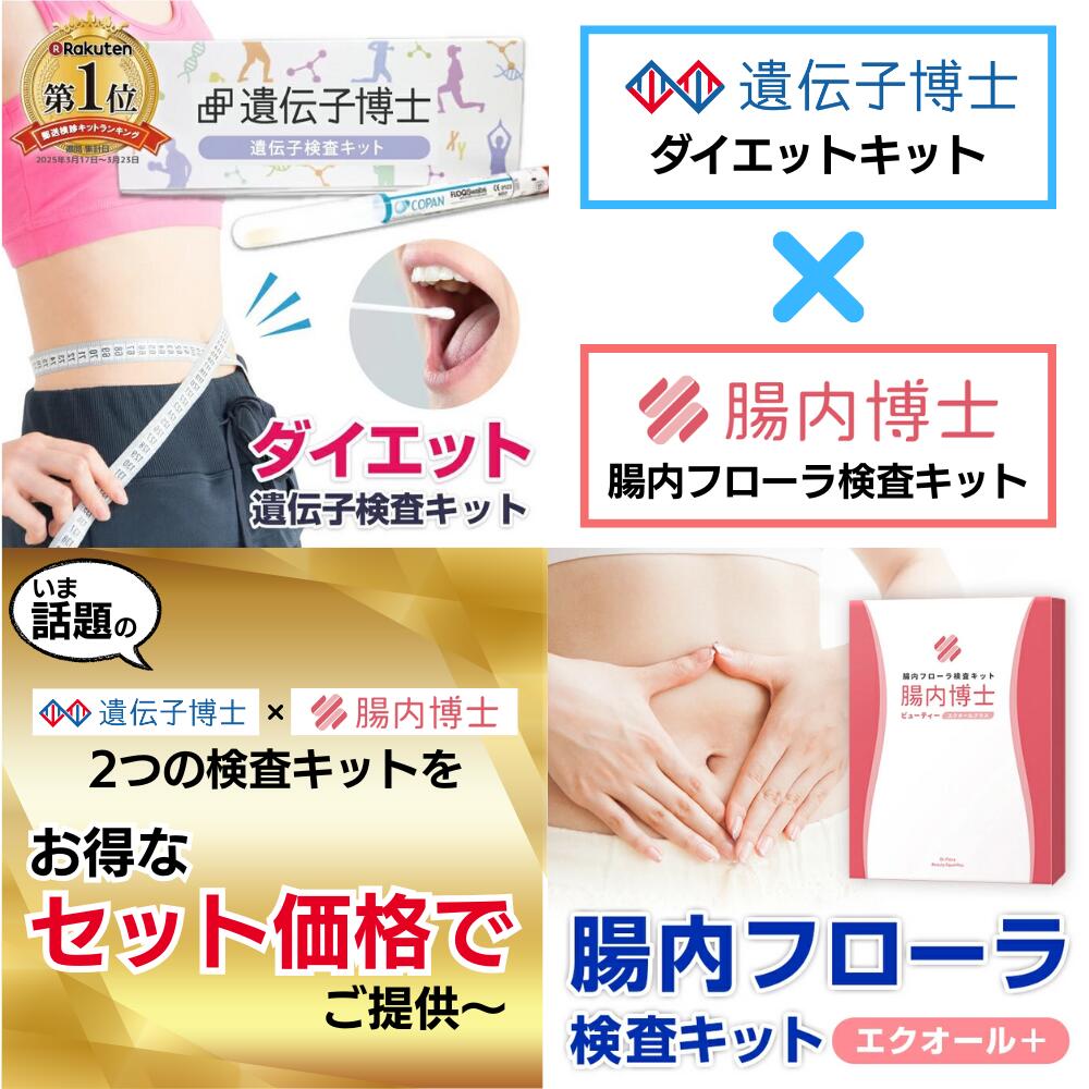 公式】ダイエット遺伝子検査「遺伝子博士」のDr.ヘルスケアラボ
