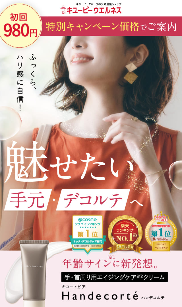 キユーピー公式】手・首周り用クリーム Handecorte（ハンデコルテ）