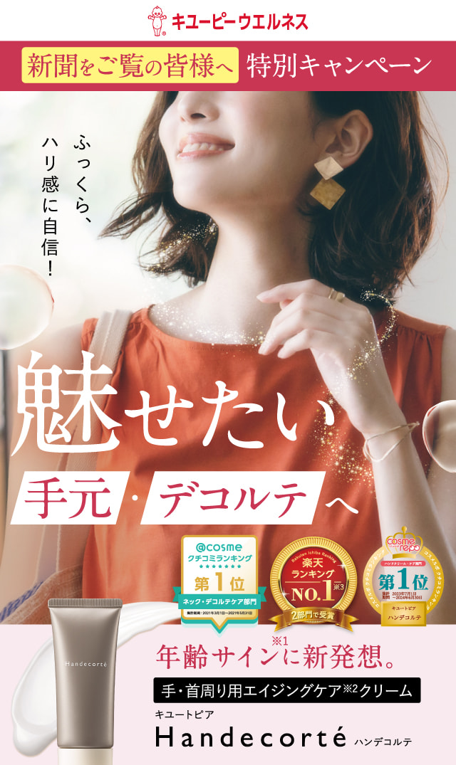 キユーピー公式】手・首周り用クリーム Handecorte（ハンデコルテ）