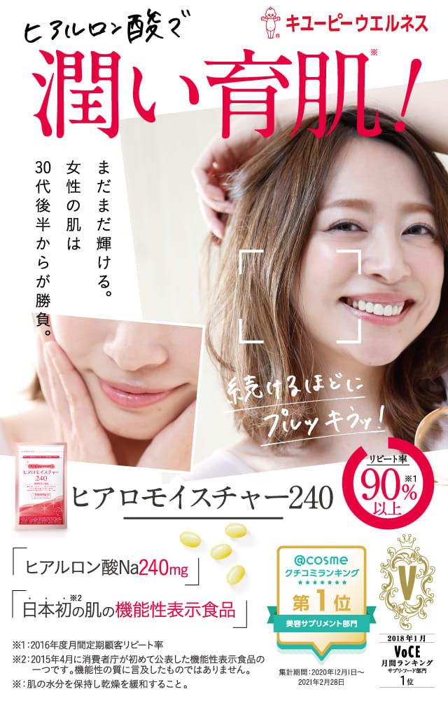 公式】キユーピーの機能性表示食品 ヒアロモイスチャー240