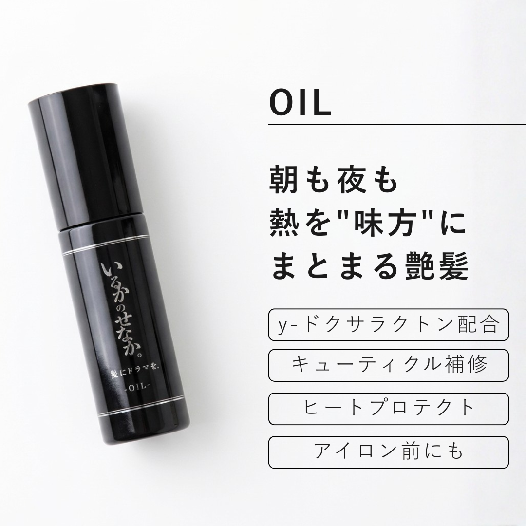 いるかのせなか。トライアルセット（オイル＆CMCミルク） | 髪にドラマ