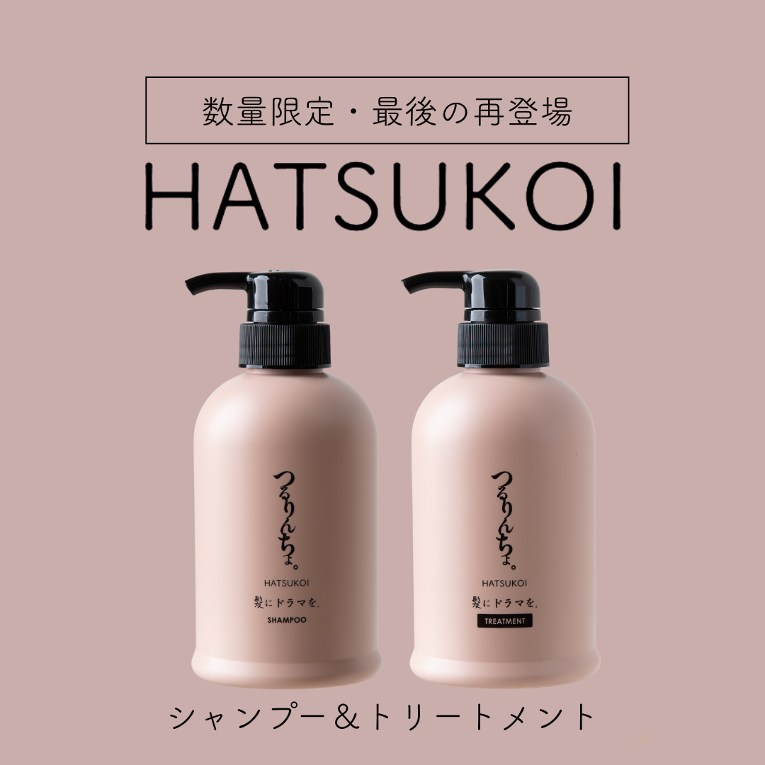セット】つるりんちょ。 HATSUKOI シャンプー＆トリートメント（ボトル