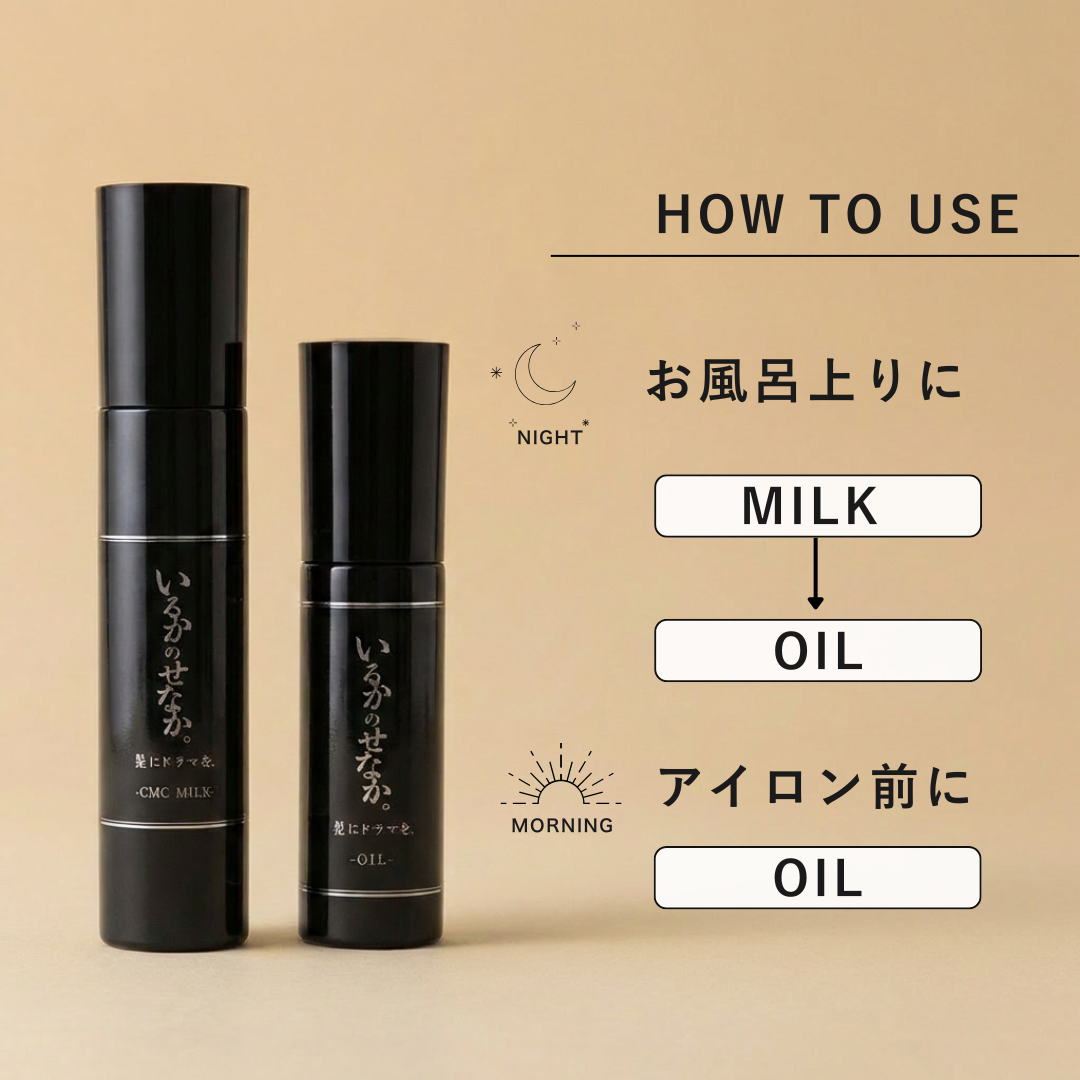 いるかのせなか。トライアルセット（オイル＆CMCミルク） | 髪にドラマ
