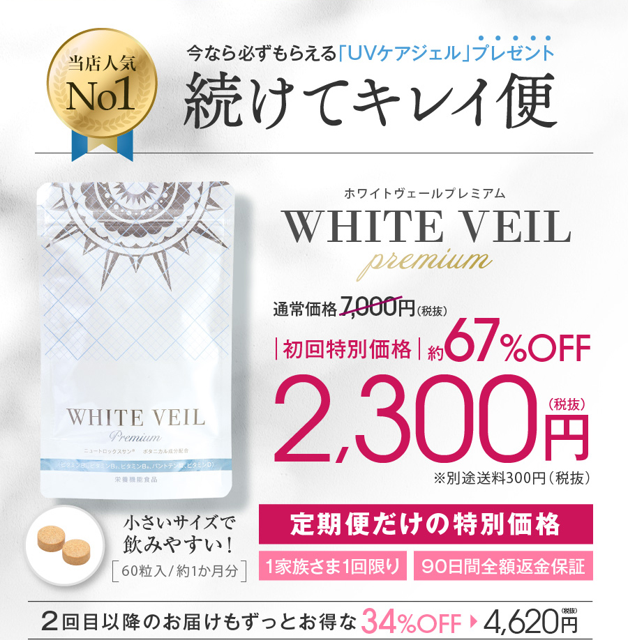 WHITE VEIL Premium - ホワイトヴェールプレミアム