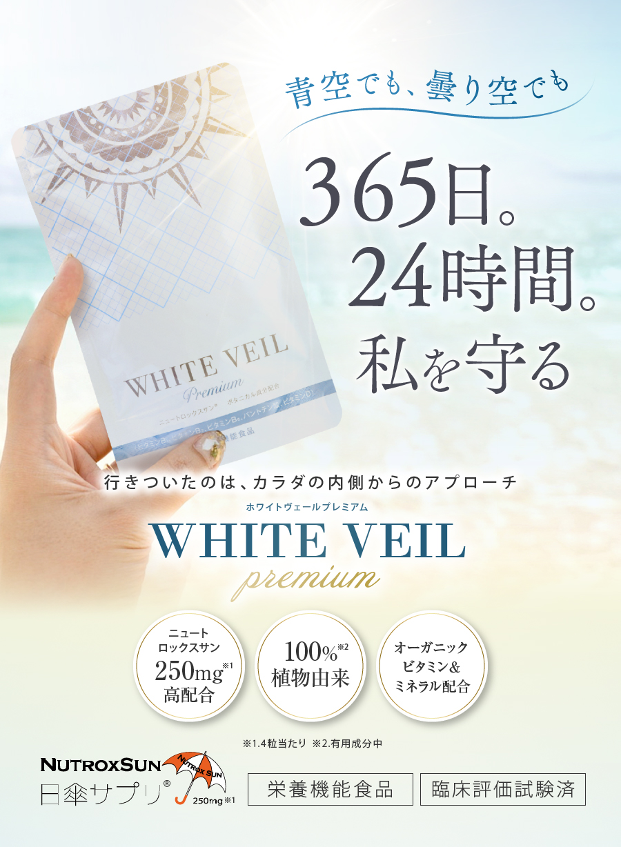 WHITE VEIL Premium - ホワイトヴェールプレミアム
