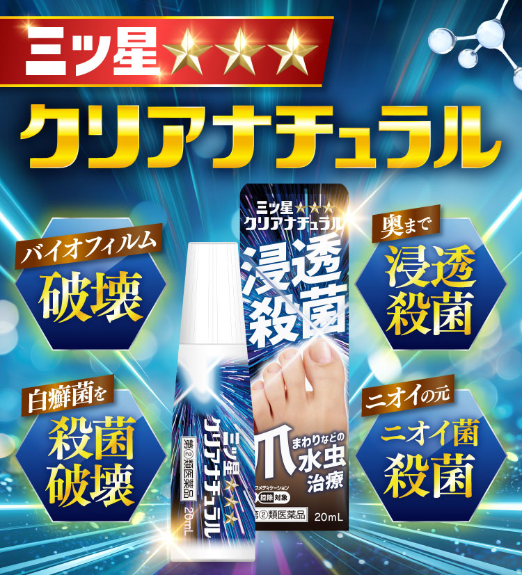 三ツ星クリアナチュラル公式WEB初回限定価格ページ｜ニュース