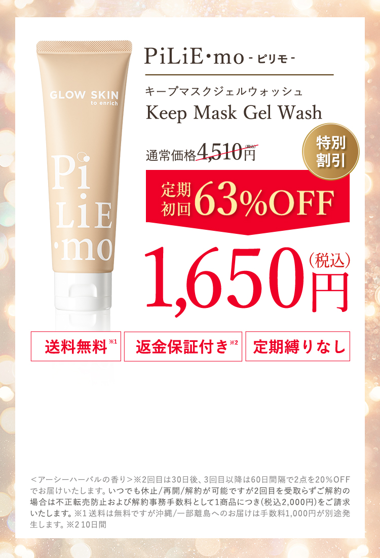 ピリモ キープマスクジェルウォッシュ