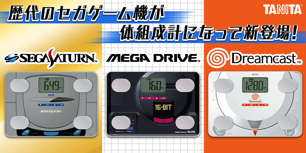 セガハード体組成計 セガサターン、メガドライブ、ドリームキャストが
