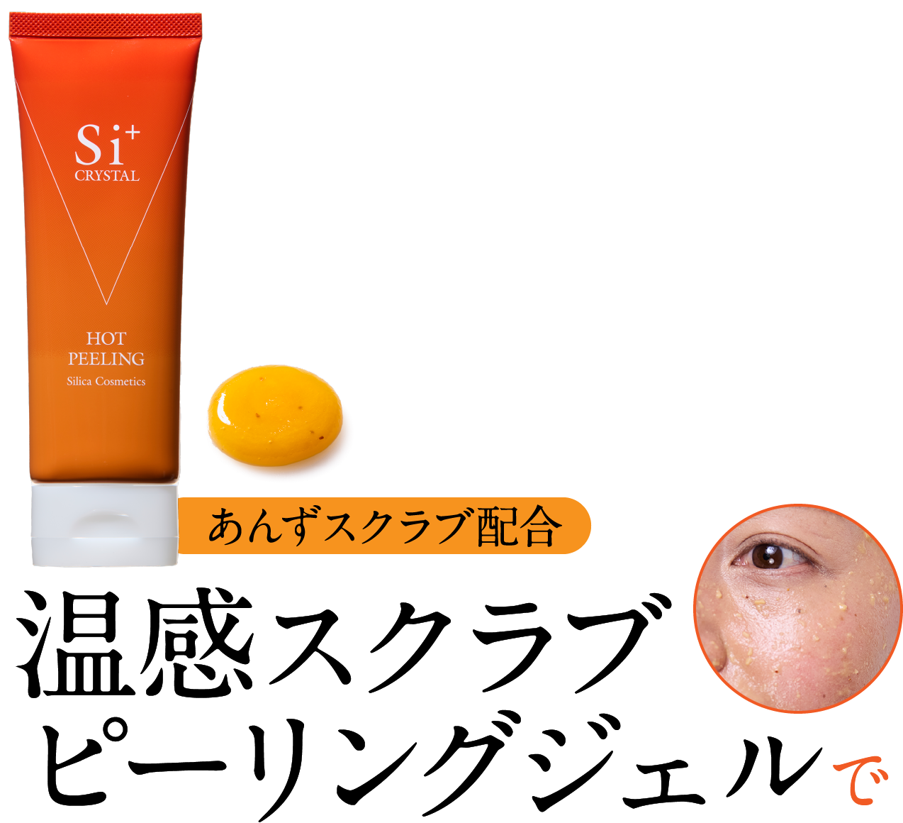 si+ クリスタル ホットピーリング