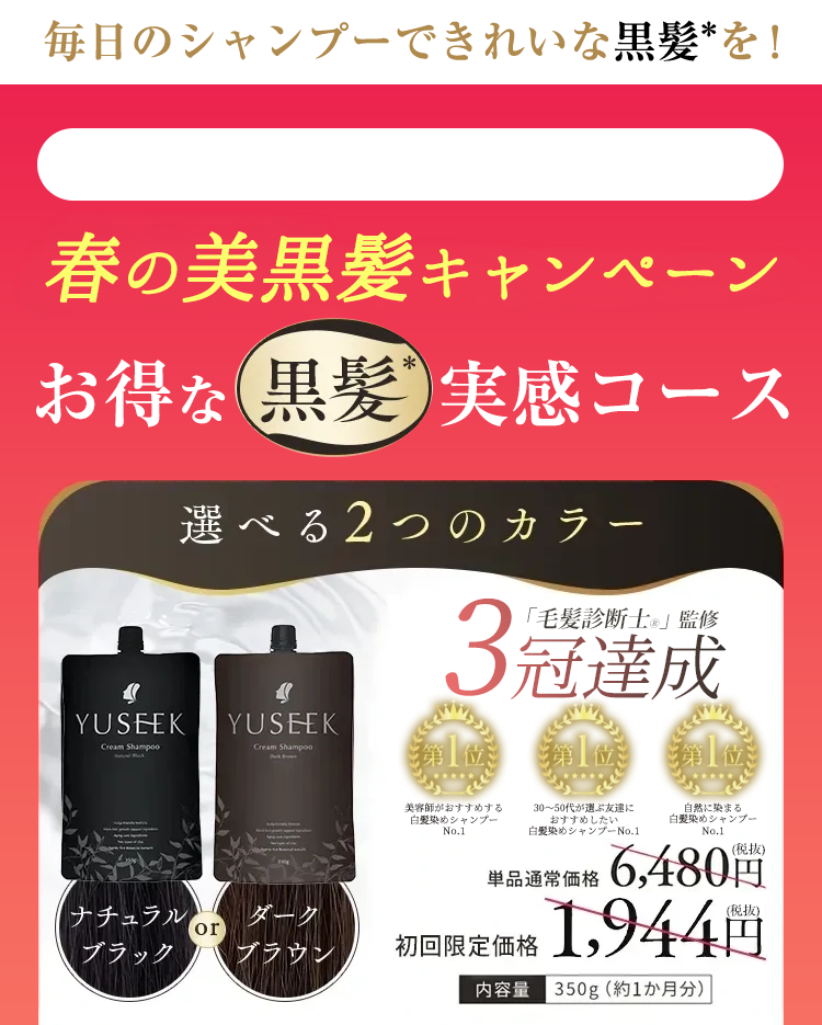 YUSEEK ユーシーク クリームシャンプー｜毎日のシャンプーで自然な黒髪