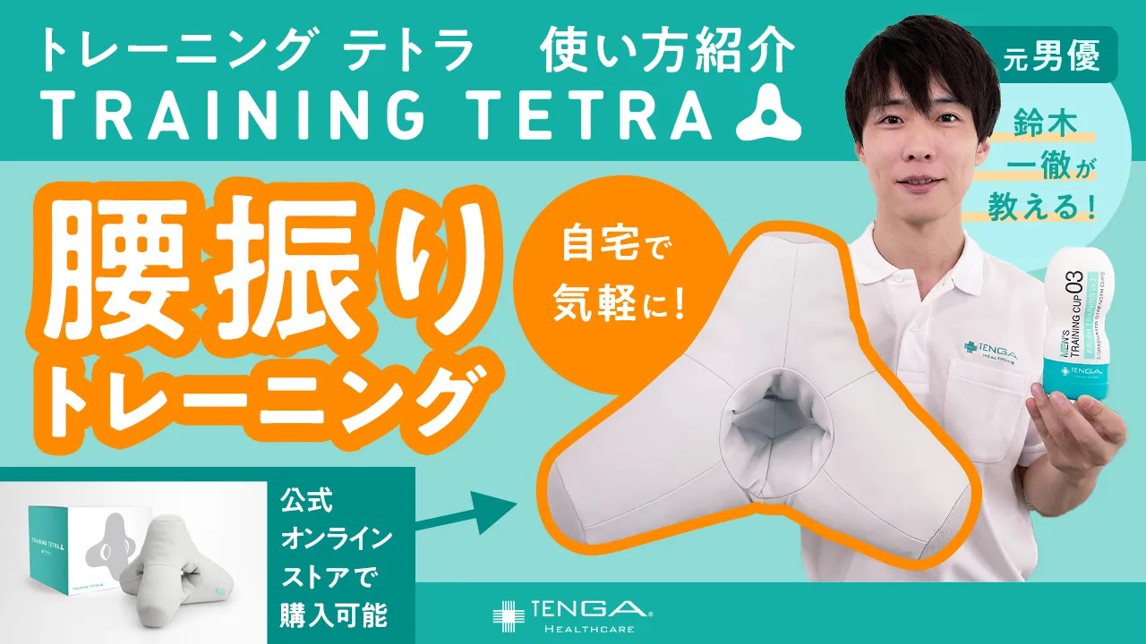 TRAINING TETRA（TTR-01）通販/TENGA公式オンラインストア