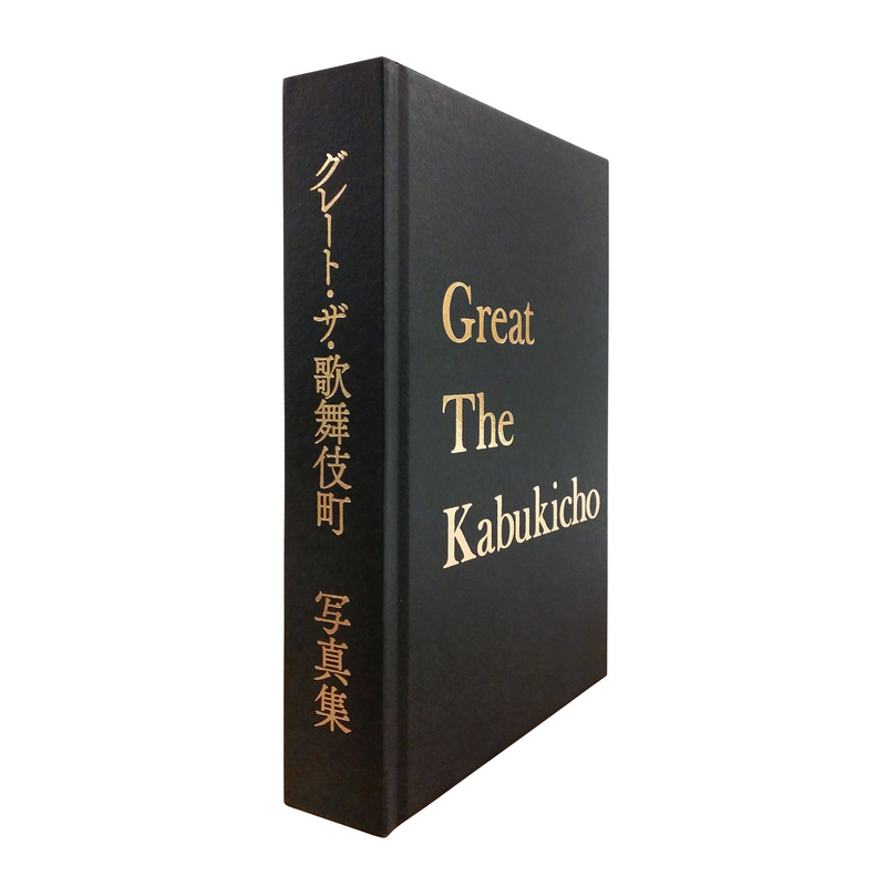 グレート・ザ・歌舞伎町写真集- Great The Kabukicho | moom bookshop
