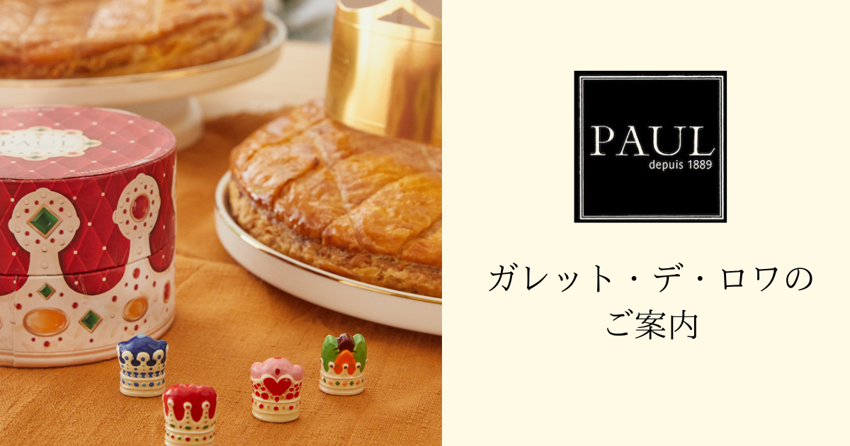 ガレット・デ・ロワのご案内｜PAUL公式サイト-PAUL Japan