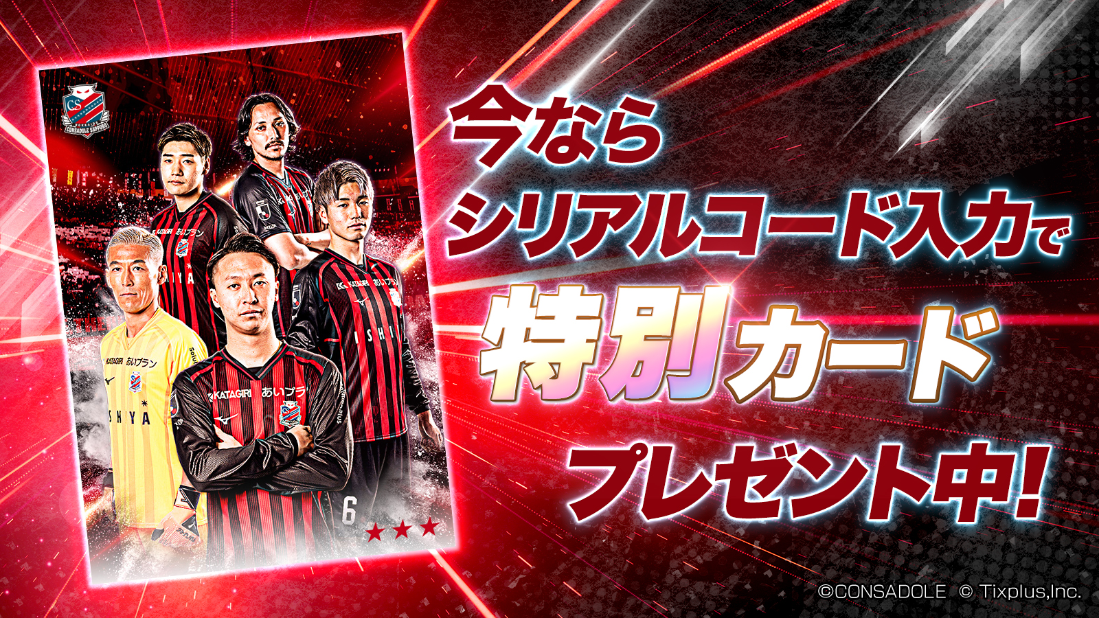 北海道コンサドーレ札幌デジタルカードコレクション」新登場