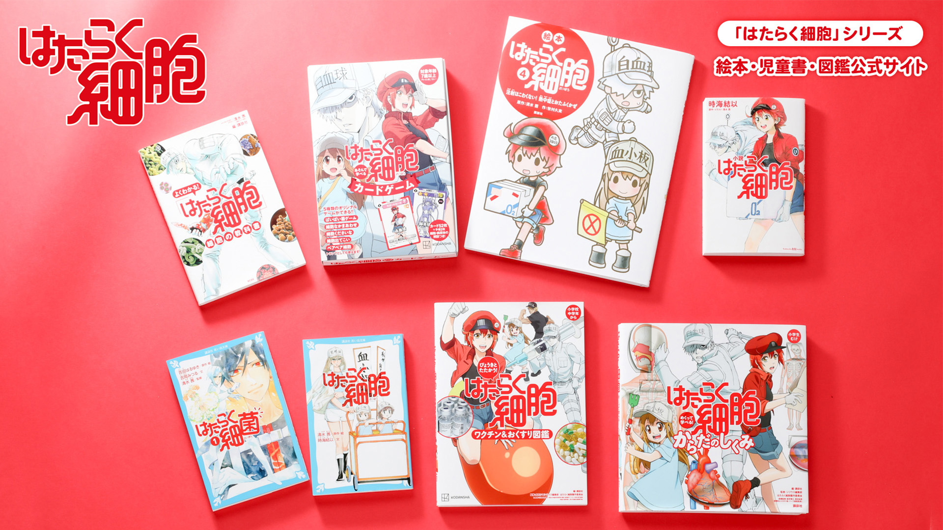はたらく細胞」シリーズ 絵本・児童書・図鑑公式サイト - 講談社
