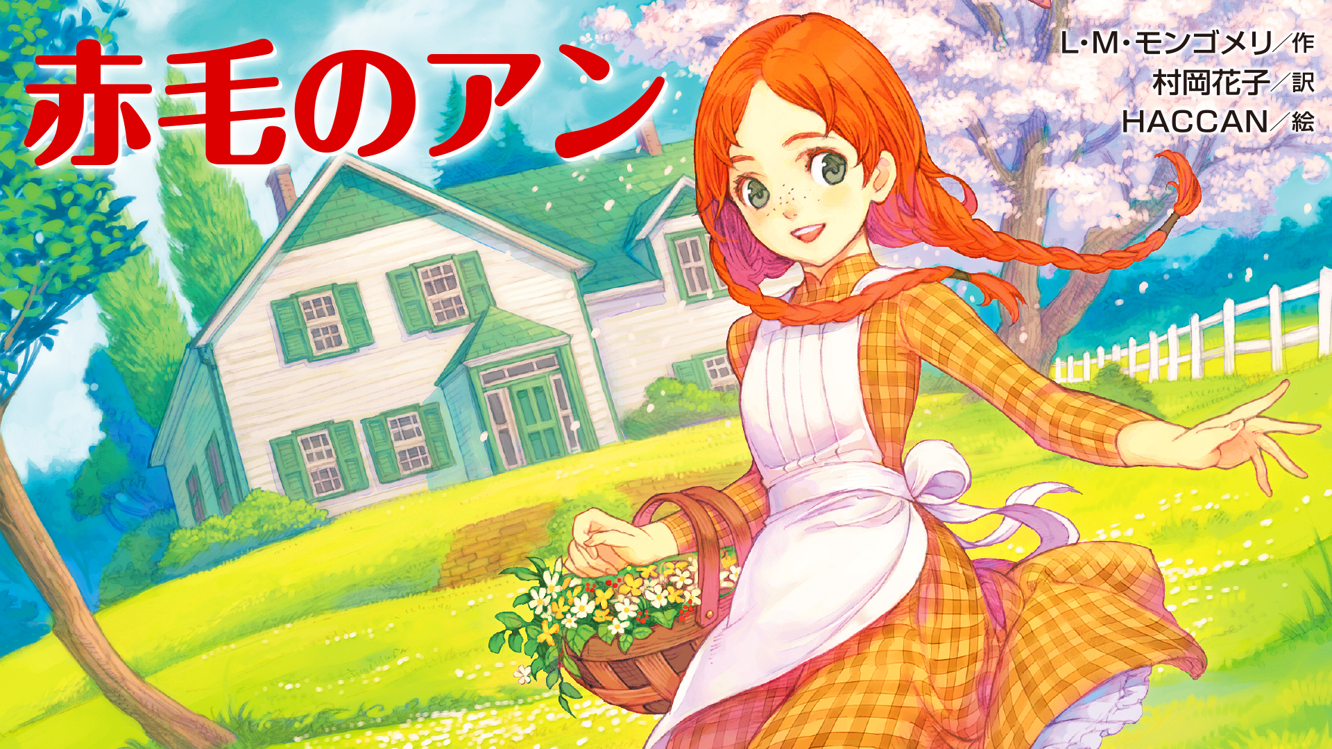 赤毛のアン - 講談社コクリコ｜講談社