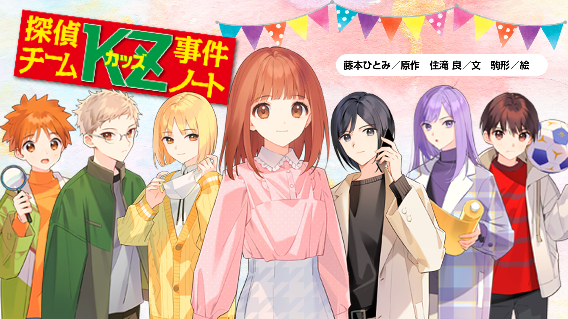 探偵チームKZ事件ノート - 講談社コクリコ｜講談社