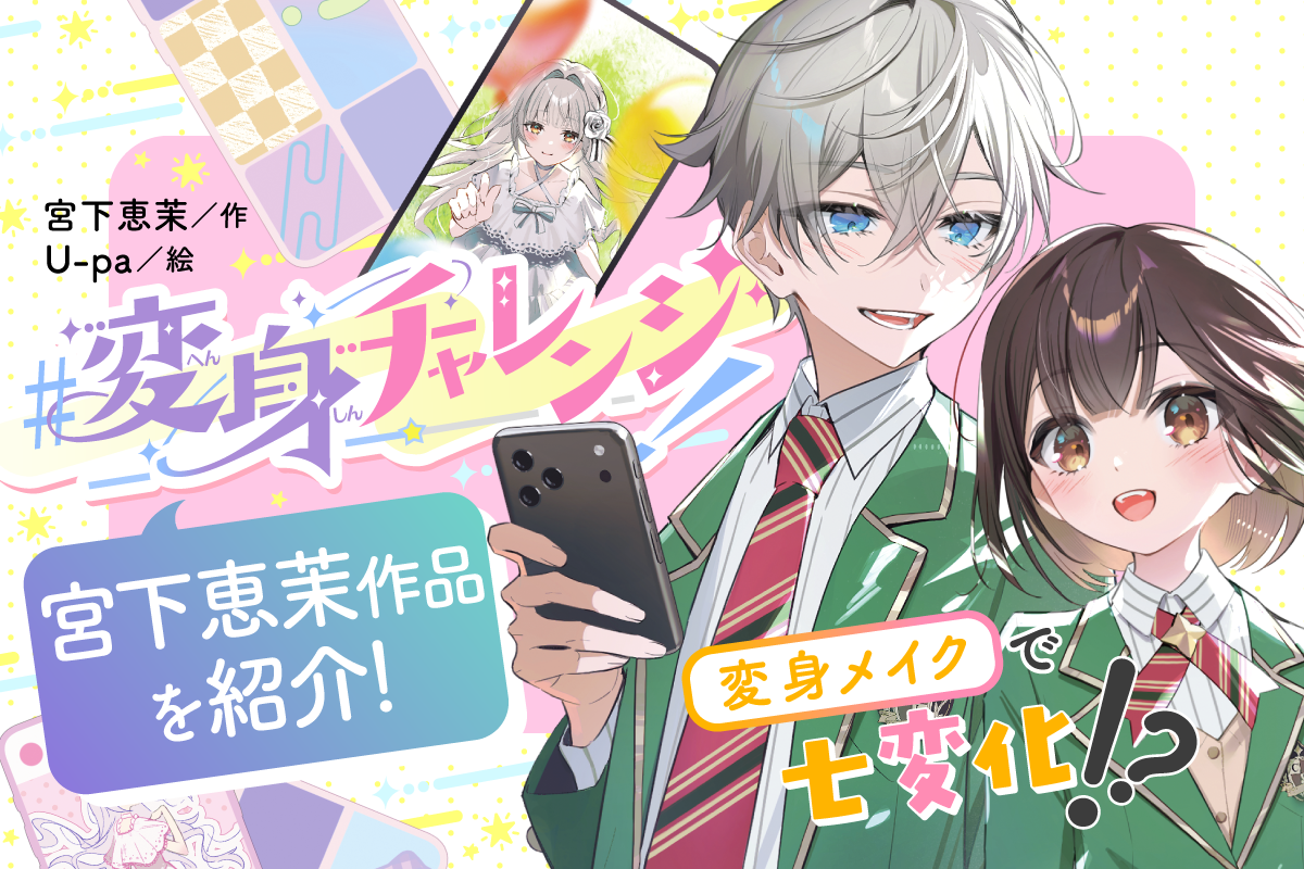 ドラプリ」「魔女フレンズ」の宮下恵茉先生作品「きゅん！」とする