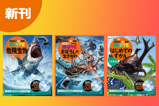 新刊続々！ 「危険生物 新訂版」「EXまぼろしの生きもの」「はじめての