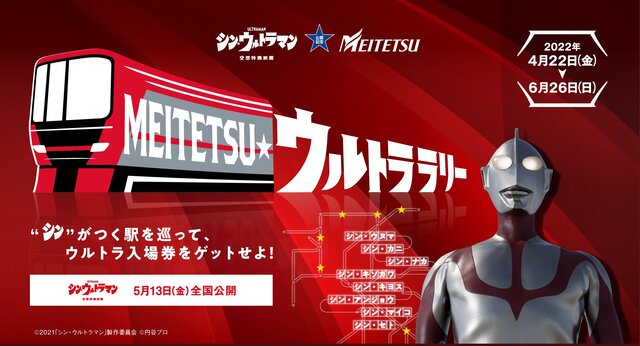 シン・ウルトラマン』公開記念！ 名鉄でスペシャルラリーが開催