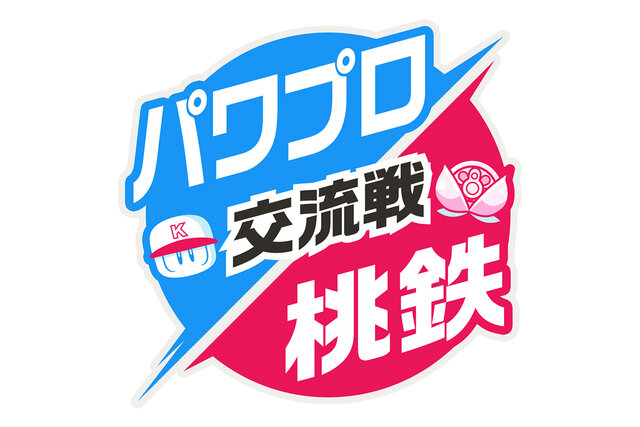 桃鉄×パワプロのコラボ第3弾！ 野球日本一決定戦が桃太郎電鉄内で開幕