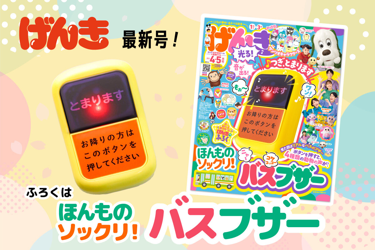 2月28日（火）発売！ げんき4・5月号の付録は「ほんものソックリ