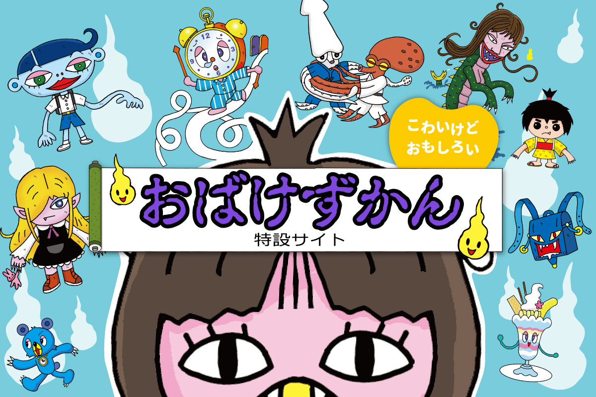おばけずかん」200万部突破の童話シリーズ - 講談社コクリコ｜講談社