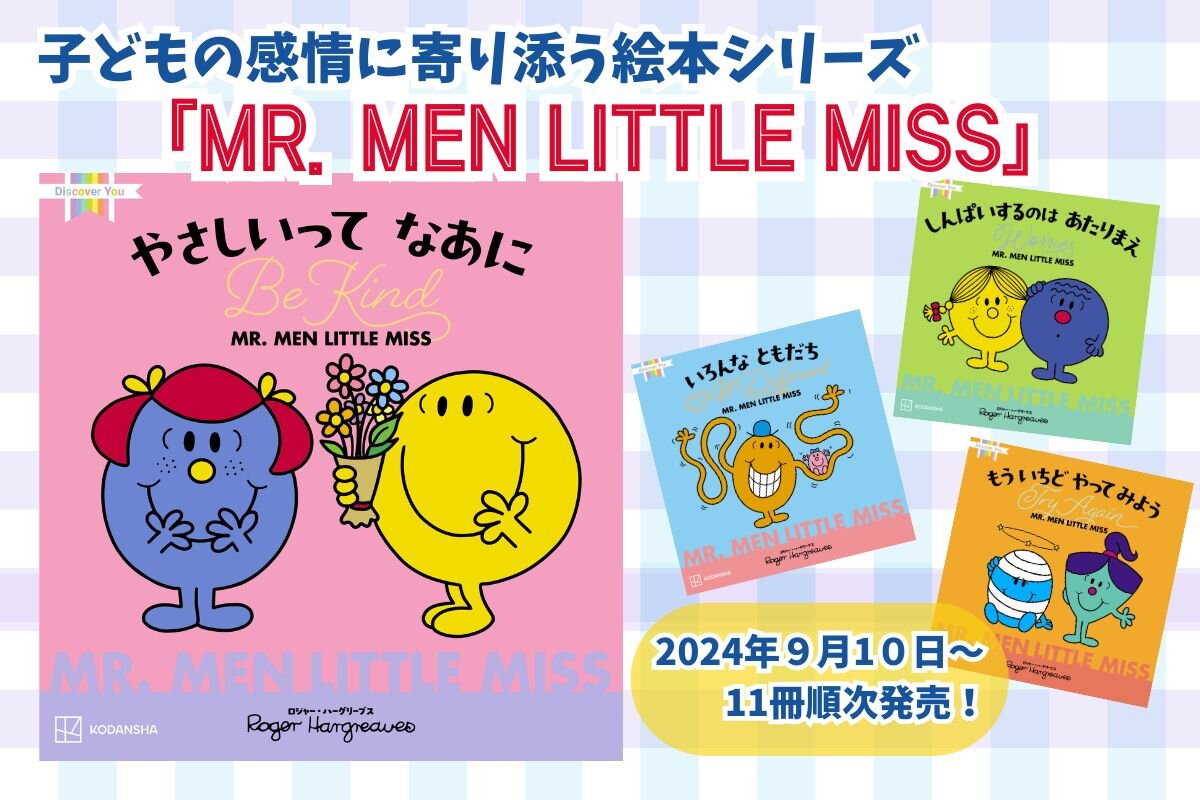 Little Miss & Mr. Men絵本83冊 英語 絵本 幼児英語 【公式通販】