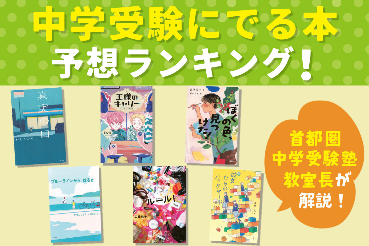 2025年中学入試 「国語物語文」の3大特徴と出題予想ランキング10