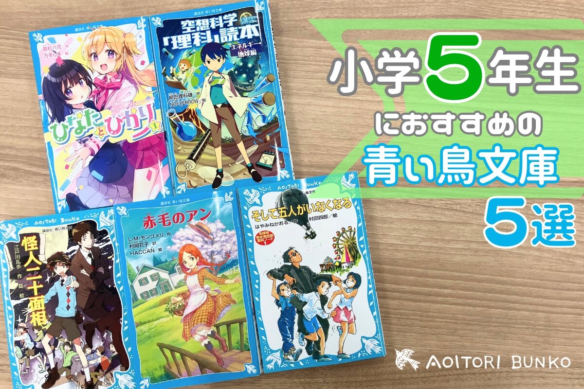 小学2年生におすすめ！ 読んでおきたい青い鳥文庫名作ガイド【2025
