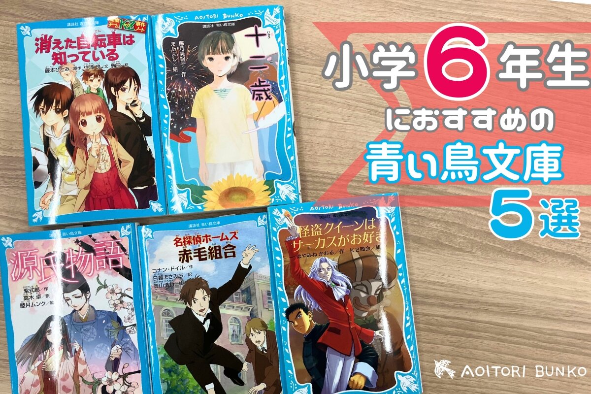 小学6年生におすすめ！ 読んでおきたい青い鳥文庫名作ガイド【2025