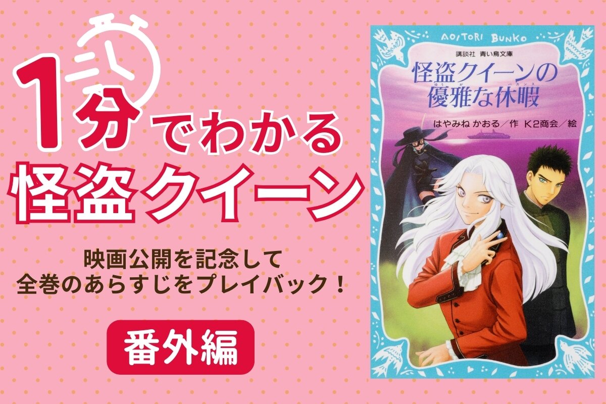 番外編】怪盗クイーンファン必見のスピンオフ作品、あなたは何冊読んだ
