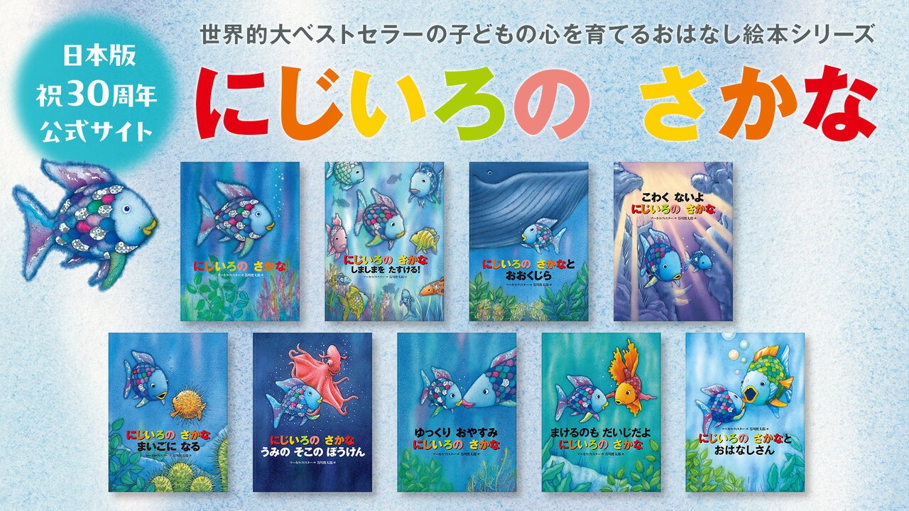 絵本「にじいろの さかな」シリーズ 日本版公式サイト - 講談社
