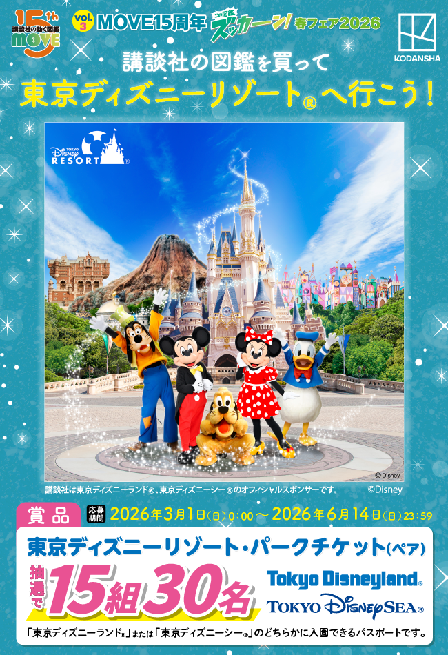 講談社の動く図鑑MOVE｜講談社