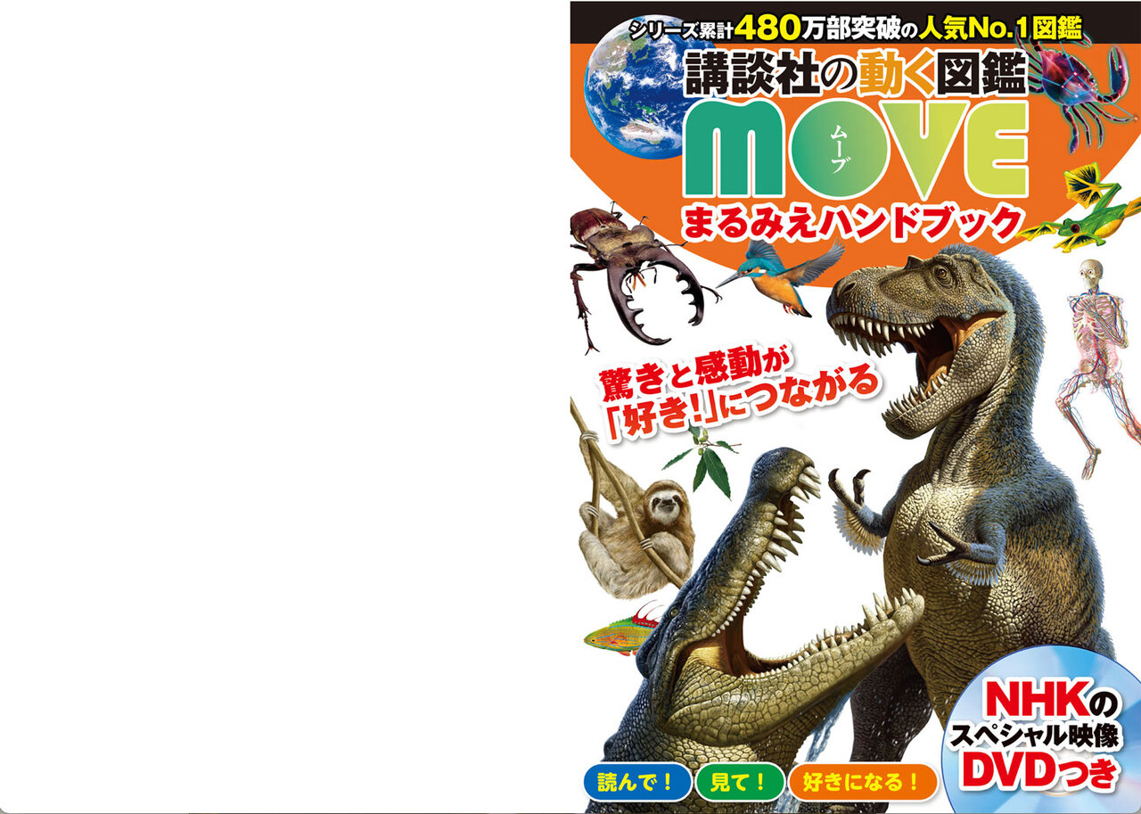 公式】講談社の図鑑MOVE｜DVD付き「図鑑」シリーズで学ぶ新しい体験
